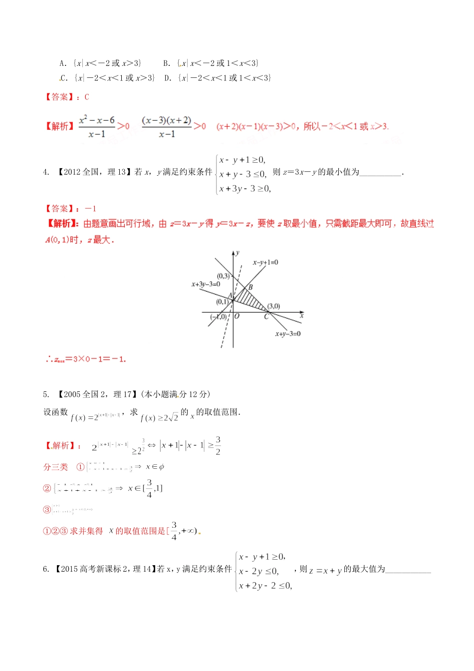 备战（新课标Ⅱ版）高考数学分项汇编 专题07 不等式（含解析）理-人教版高三全册数学试题_第2页