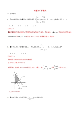备战（新课标Ⅱ版）高考数学分项汇编 专题07 不等式（含解析）理-人教版高三全册数学试题