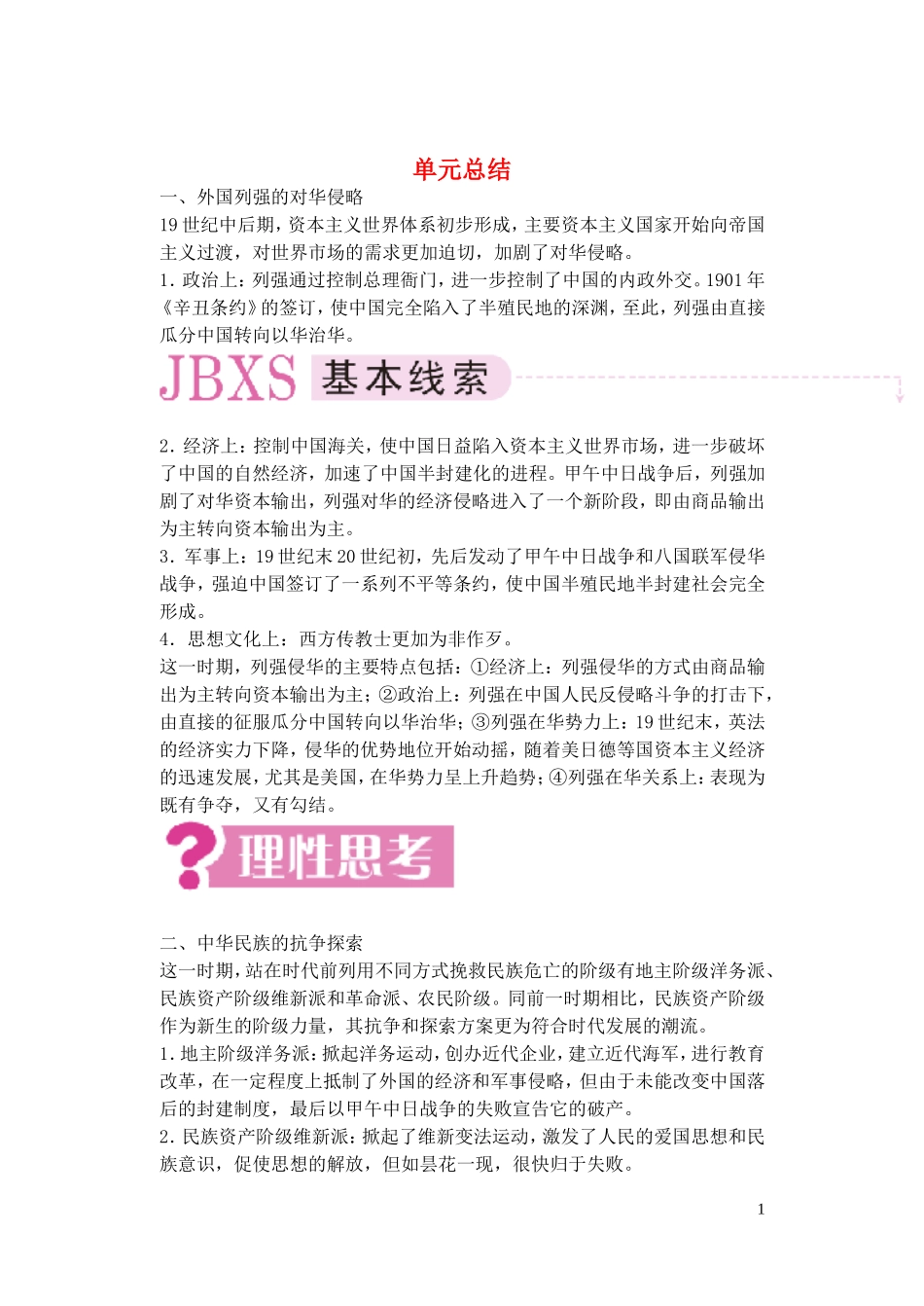 【精品】备考2011高考历史高效学习方案历史考点专项突破 第7单元总结 中国资本主义的产生、发展和半殖民地半封建社会的形成 人教版_第1页