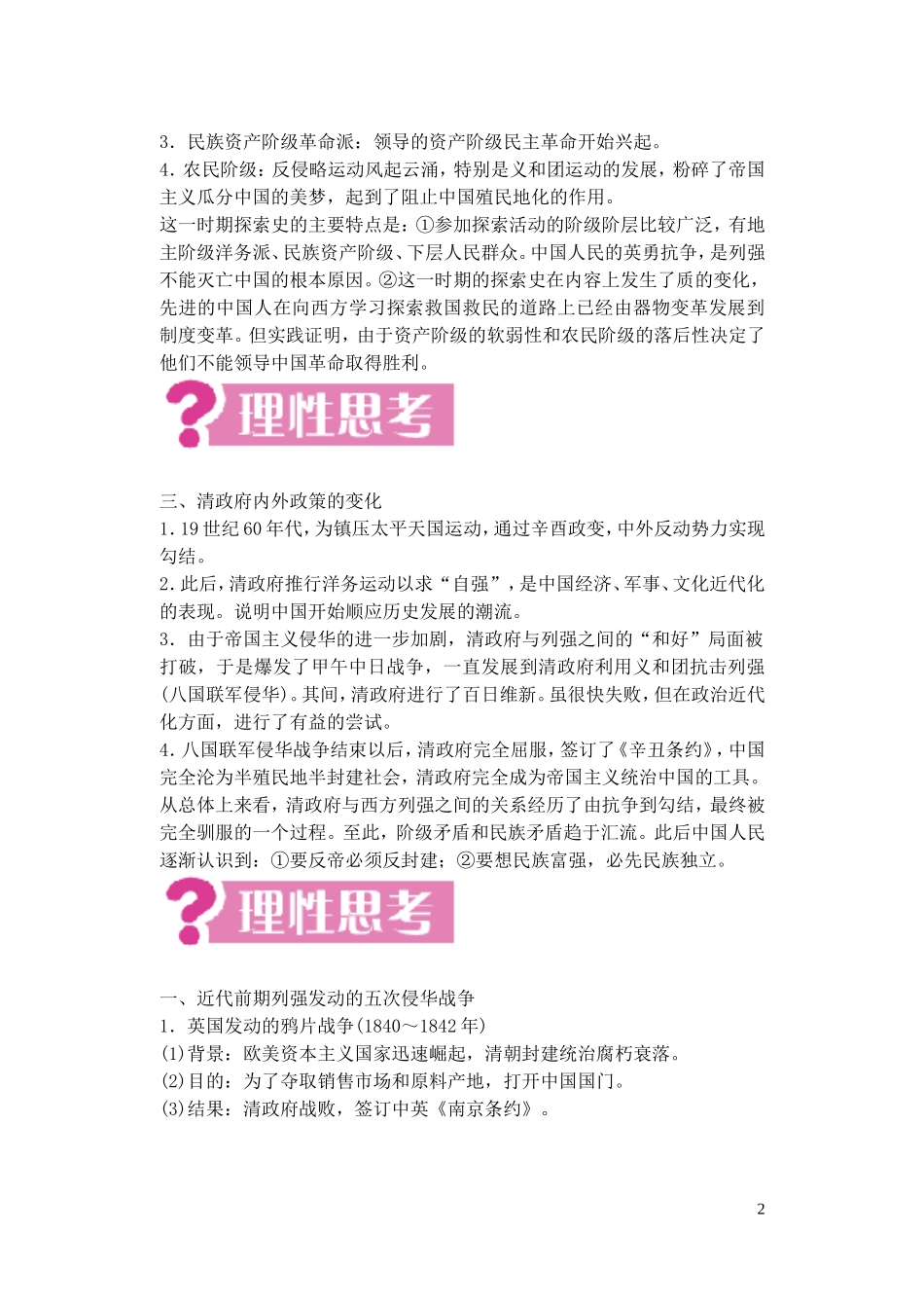 【精品】备考2011高考历史高效学习方案历史考点专项突破 第7单元总结 中国资本主义的产生、发展和半殖民地半封建社会的形成 人教版_第2页