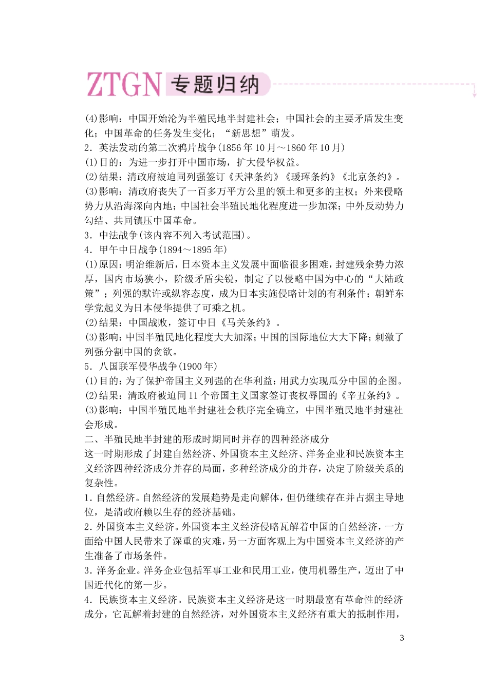 【精品】备考2011高考历史高效学习方案历史考点专项突破 第7单元总结 中国资本主义的产生、发展和半殖民地半封建社会的形成 人教版_第3页