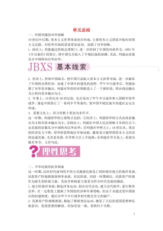 【精品】备考2011高考历史高效学习方案历史考点专项突破 第7单元总结 中国资本主义的产生、发展和半殖民地半封建社会的形成 人教版