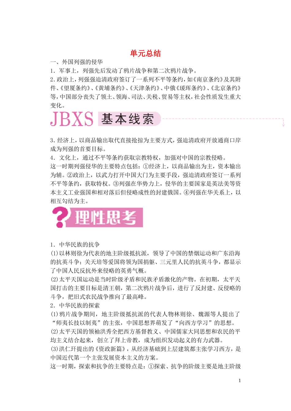 【精品】备考2011高考历史高效学习方案历史考点专项突破 第6单元总结 清朝晚期中国开始沦为半殖民地半封建社会 人教版_第1页