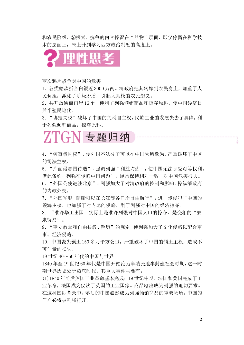 【精品】备考2011高考历史高效学习方案历史考点专项突破 第6单元总结 清朝晚期中国开始沦为半殖民地半封建社会 人教版_第2页
