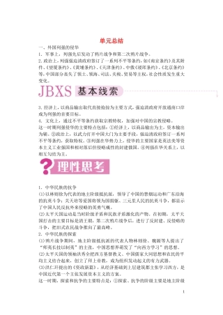 【精品】备考2011高考历史高效学习方案历史考点专项突破 第6单元总结 清朝晚期中国开始沦为半殖民地半封建社会 人教版