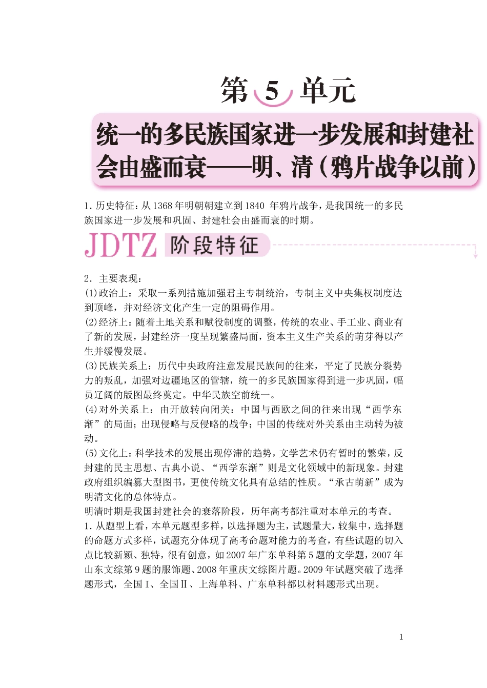 【精品】备考2011高考历史高效学习方案历史考点专项突破 第5单元综述 统 一的多民族国家进一步发展和封建社会由盛而衰-明、清 人教版_第1页
