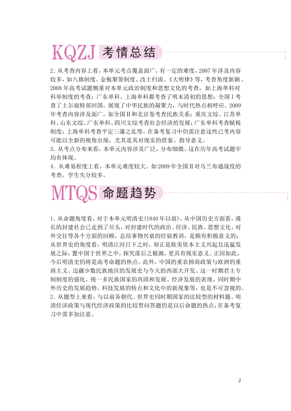 【精品】备考2011高考历史高效学习方案历史考点专项突破 第5单元综述 统 一的多民族国家进一步发展和封建社会由盛而衰-明、清 人教版_第2页