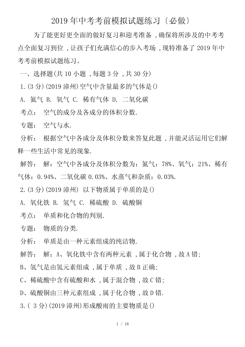 中考考前模拟试题练习(必做)_第1页