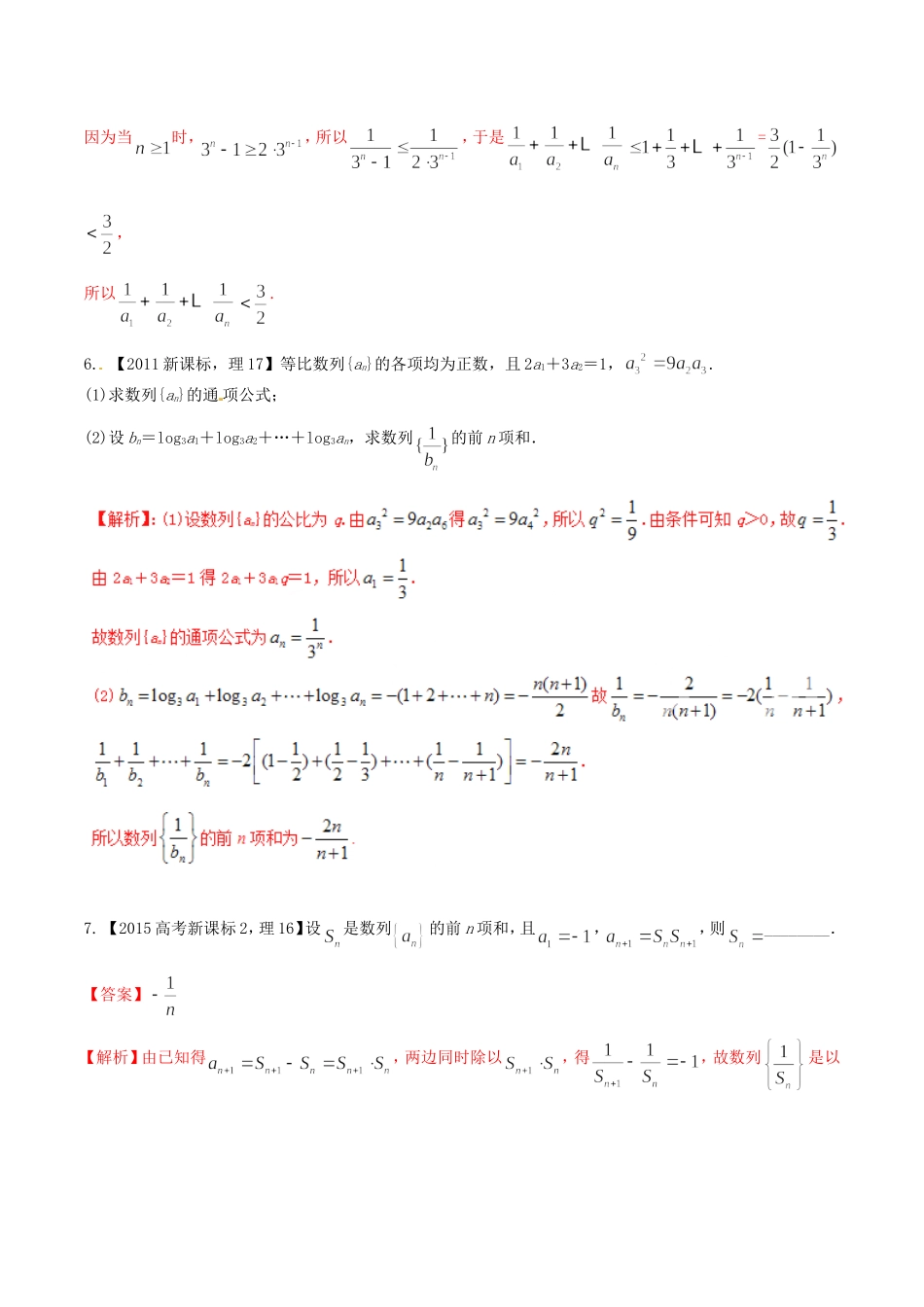 备战（新课标Ⅱ版）高考数学分项汇编 专题06 数列（含解析）理-人教版高三全册数学试题_第3页