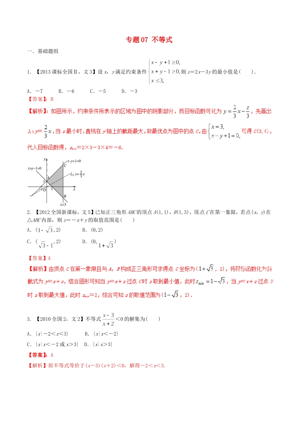备战（新课标Ⅱ版）高考数学分项汇编 专题07 不等式（含解析）文-人教版高三全册数学试题_第1页