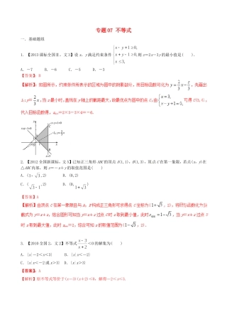 备战（新课标Ⅱ版）高考数学分项汇编 专题07 不等式（含解析）文-人教版高三全册数学试题