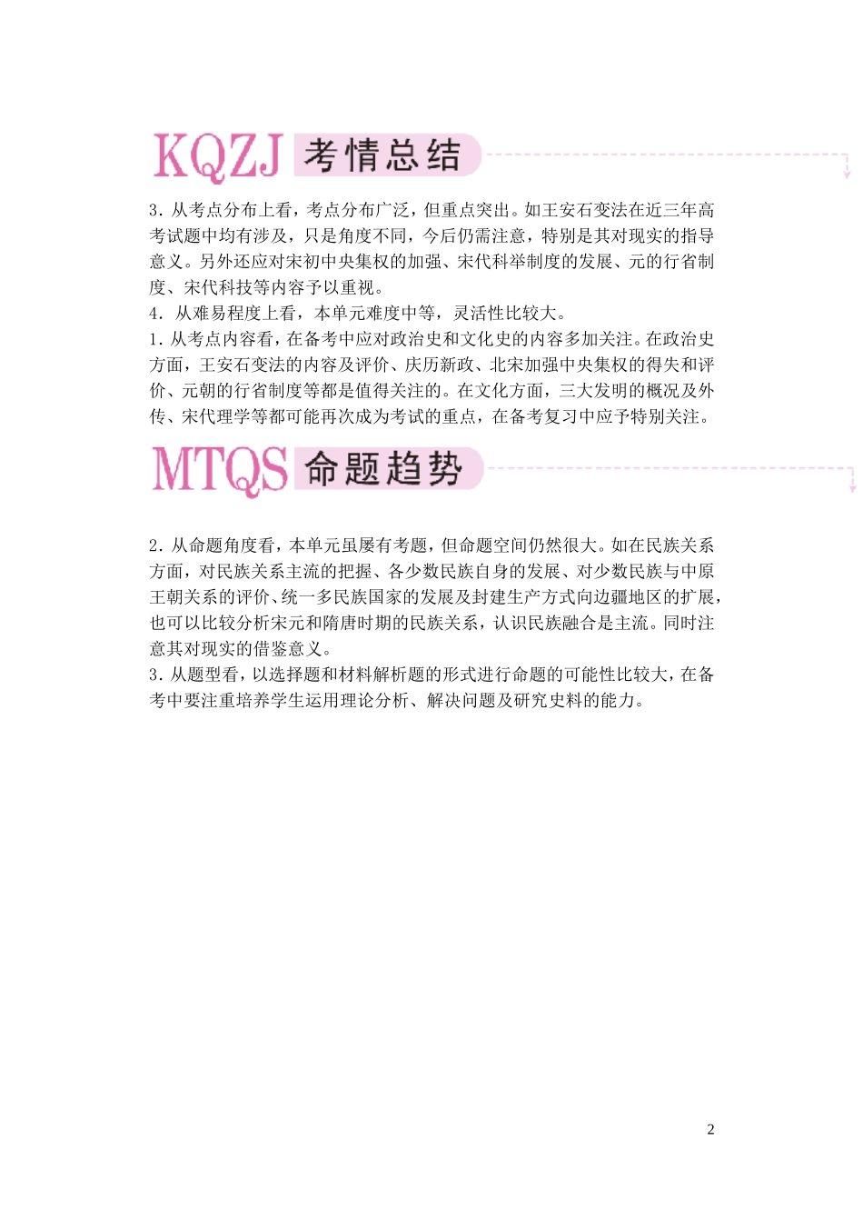 【精品】备考2011高考历史高效学习方案历史考点专项突破 第4单元综述 民族融合的进一步加强和封建经济的继续发展 人教版_第2页