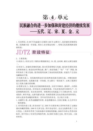 【精品】备考2011高考历史高效学习方案历史考点专项突破 第4单元综述 民族融合的进一步加强和封建经济的继续发展 人教版