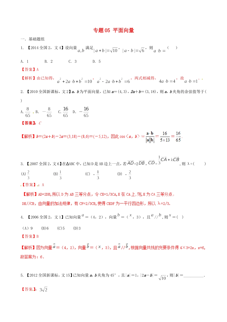 备战（新课标Ⅱ版）高考数学分项汇编 专题05 平面向量（含解析）文-人教版高三全册数学试题_第1页