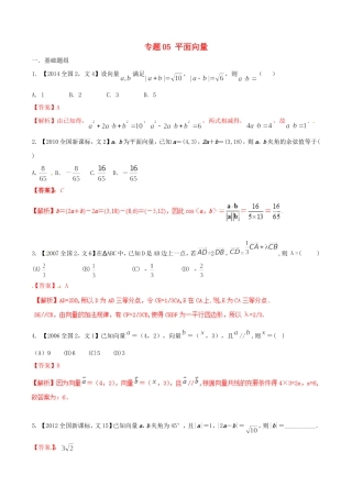 备战（新课标Ⅱ版）高考数学分项汇编 专题05 平面向量（含解析）文-人教版高三全册数学试题