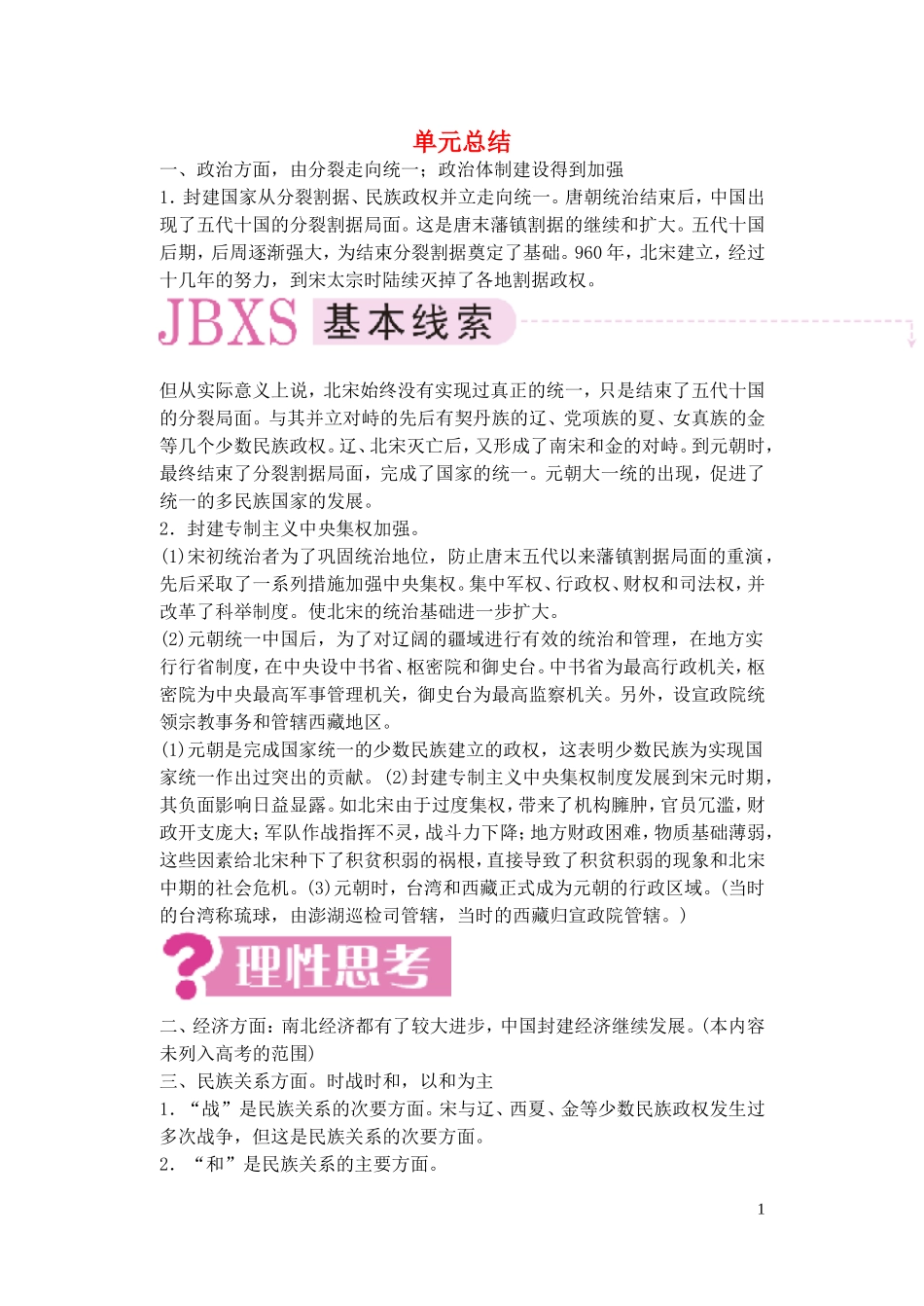 【精品】备考2011高考历史高效学习方案历史考点专项突破 第4单元总结 民族融合的进一步加强和封建经济的继续发展 人教版_第1页