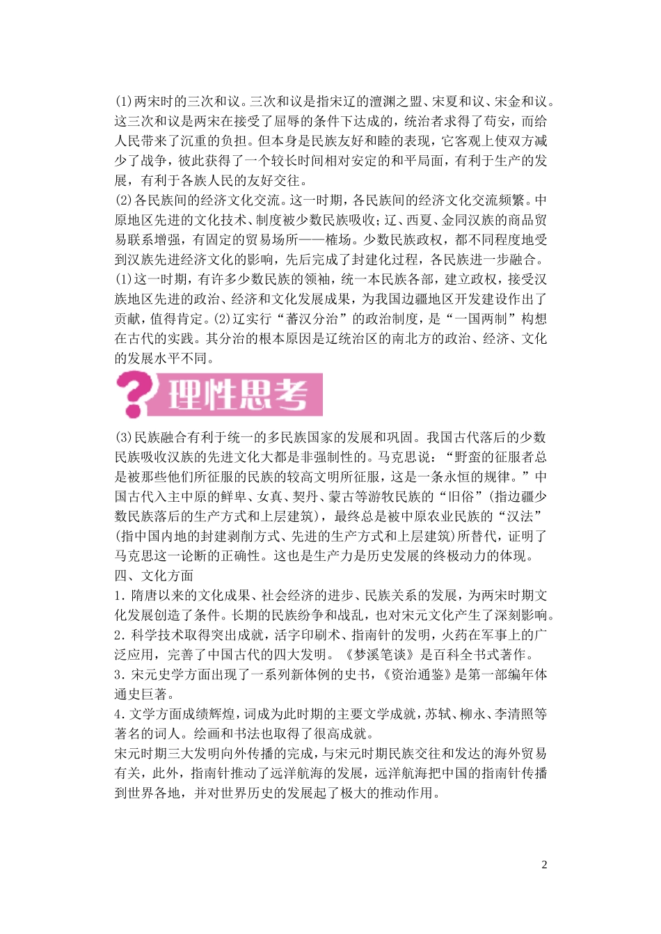 【精品】备考2011高考历史高效学习方案历史考点专项突破 第4单元总结 民族融合的进一步加强和封建经济的继续发展 人教版_第2页