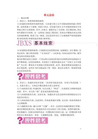 【精品】备考2011高考历史高效学习方案历史考点专项突破 第2单元总结 封建大一统和封建国家的分裂-秦汉、魏晋南北朝 人教版