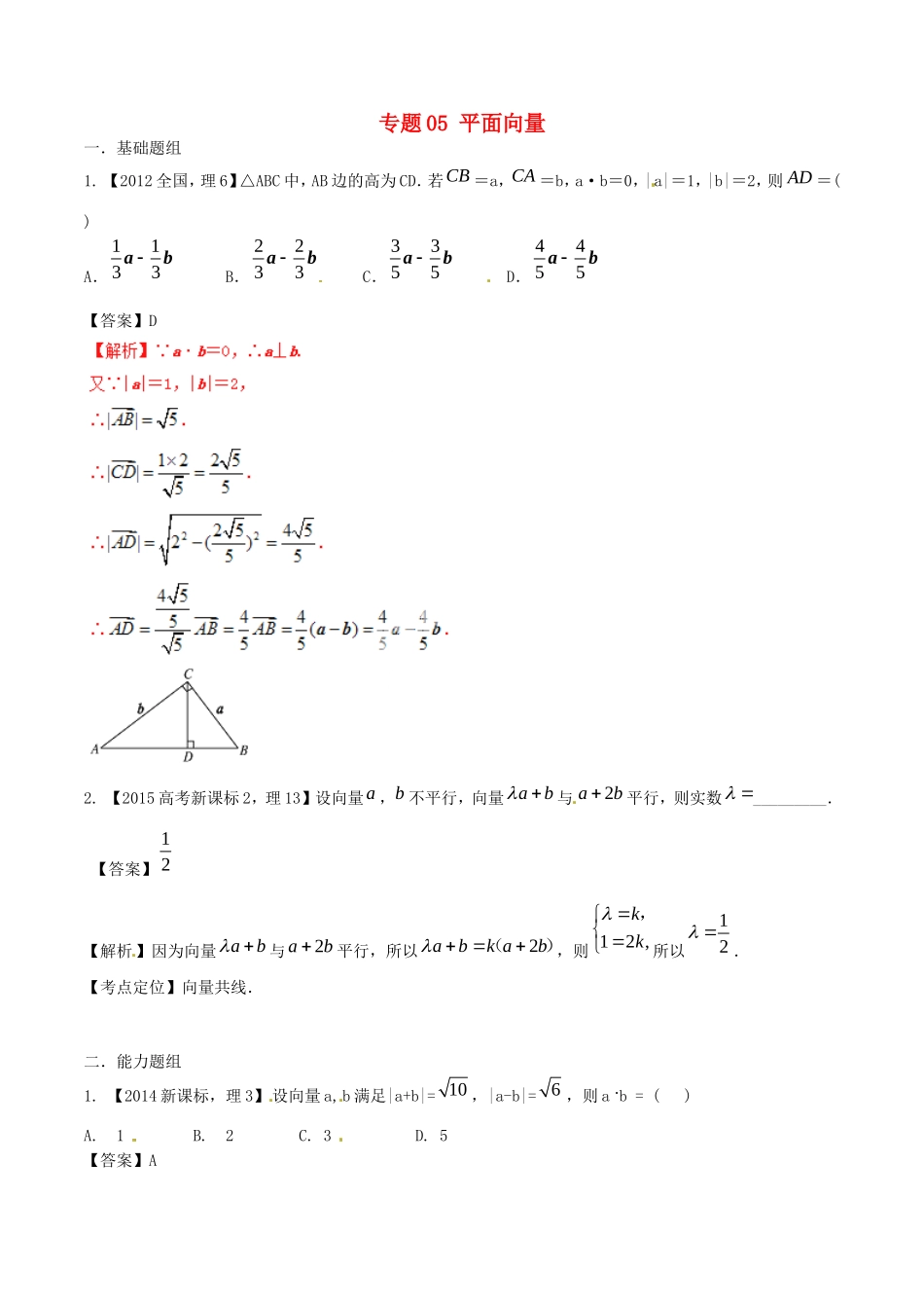 备战（新课标Ⅱ版）高考数学分项汇编 专题05 平面向量（含解析）理-人教版高三全册数学试题_第1页