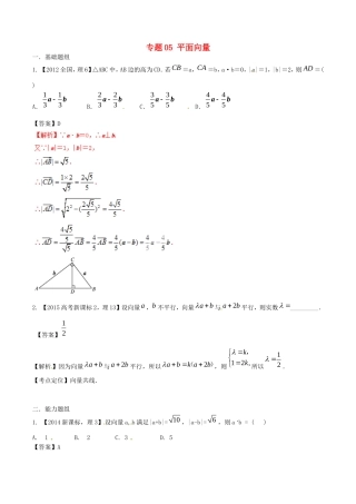 备战（新课标Ⅱ版）高考数学分项汇编 专题05 平面向量（含解析）理-人教版高三全册数学试题