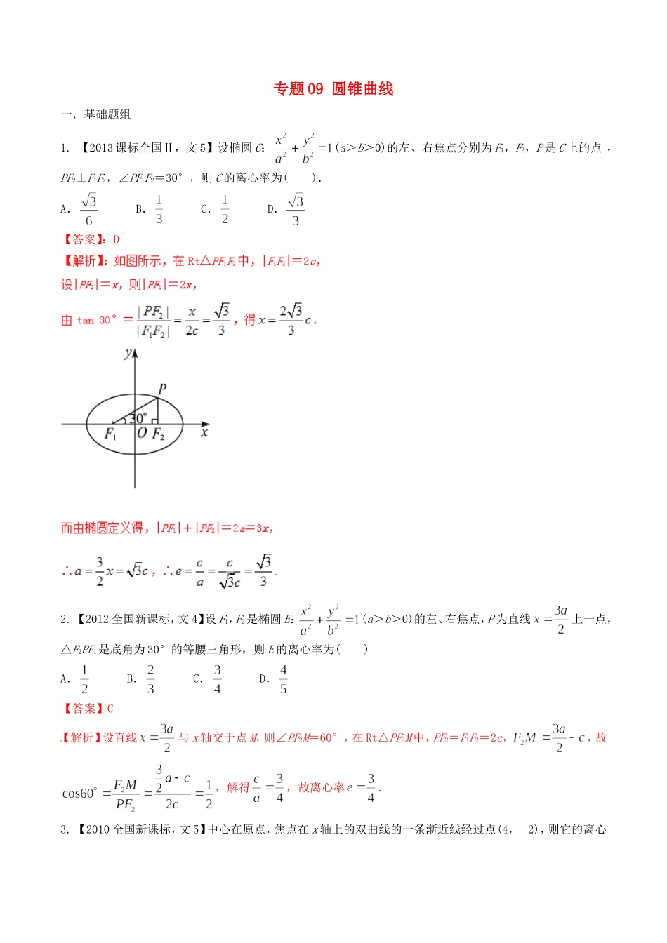备战（新课标Ⅱ版）高考数学分项汇编 专题09 圆锥曲线（含解析）文-人教版高三全册数学试题_第1页