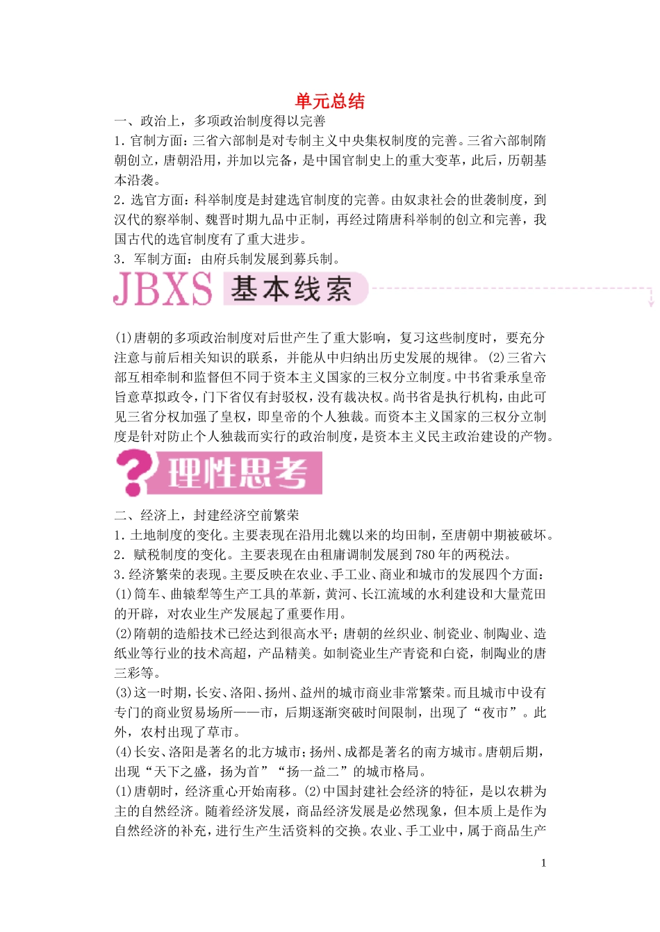 【精品】备考2011高考历史高效学习方案历史考点专项突破 第3单元总结 封建社会的繁荣-隋唐 人教版_第1页