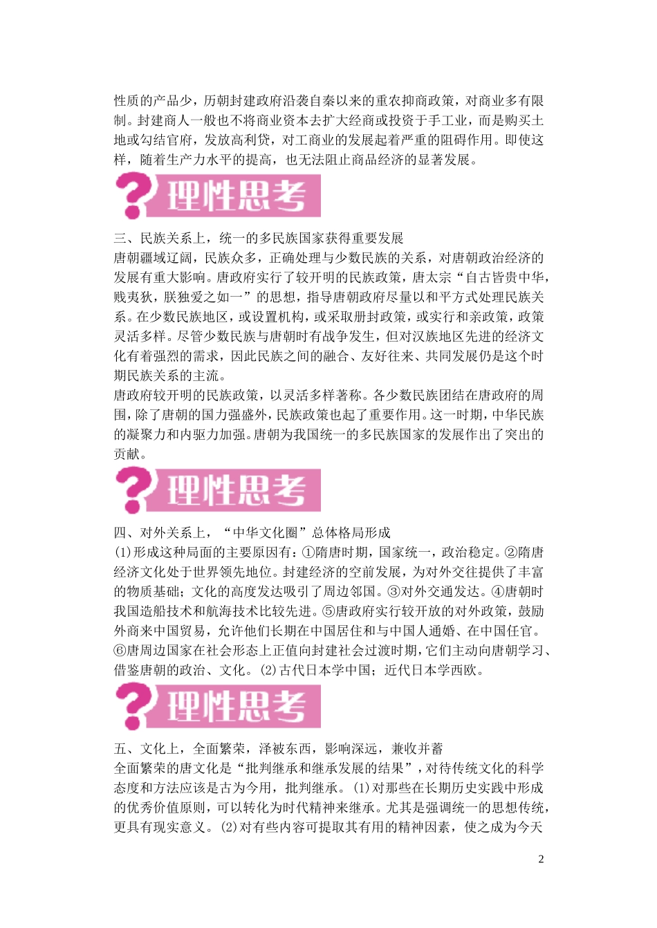 【精品】备考2011高考历史高效学习方案历史考点专项突破 第3单元总结 封建社会的繁荣-隋唐 人教版_第2页