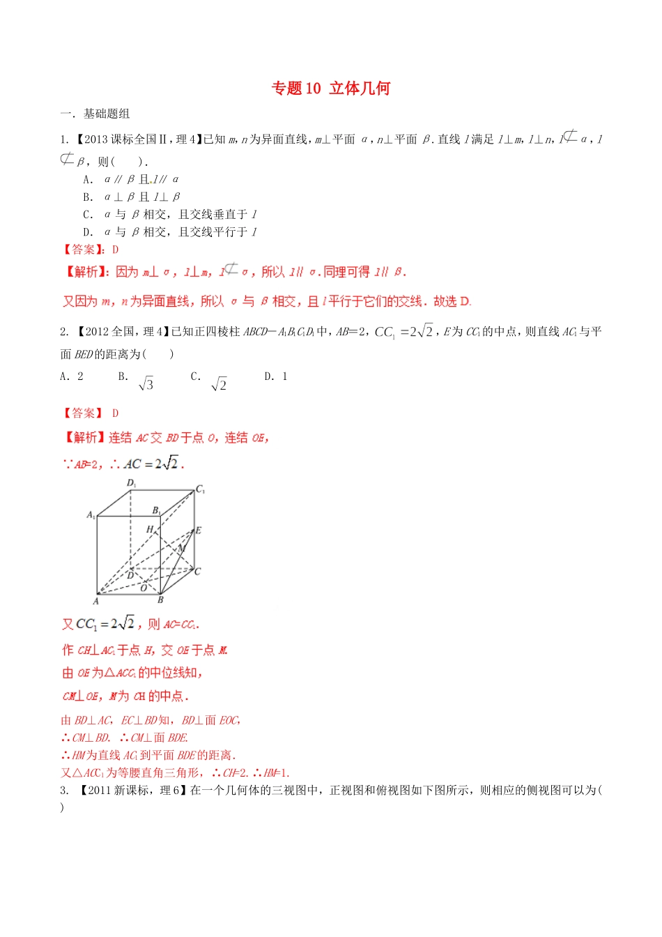 备战（新课标Ⅱ版）高考数学分项汇编 专题10 立体几何（含解析）理-人教版高三全册数学试题_第1页