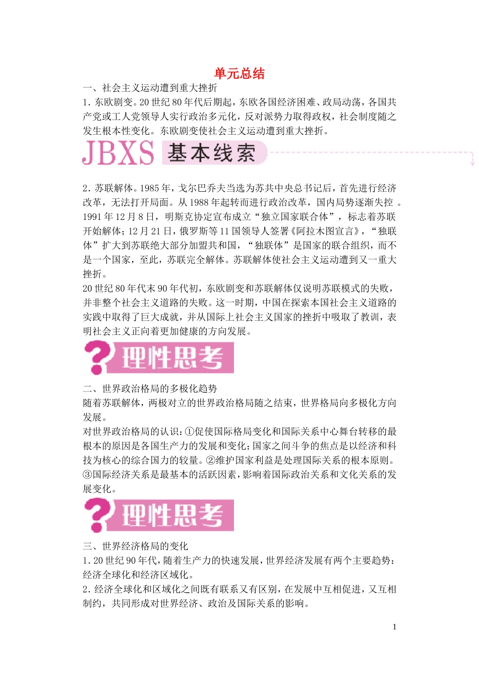 【精品】备考2011高考历史高效学习方案历史考点专项突破 第21单元总结 世界格局的变化和近现代科学技术的发展 人教版_第1页