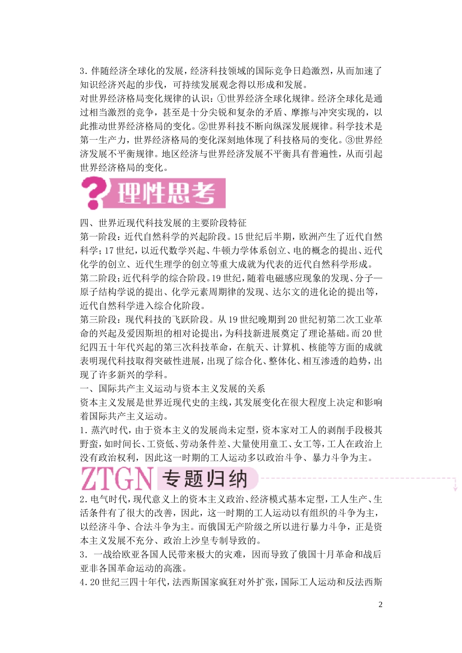 【精品】备考2011高考历史高效学习方案历史考点专项突破 第21单元总结 世界格局的变化和近现代科学技术的发展 人教版_第2页