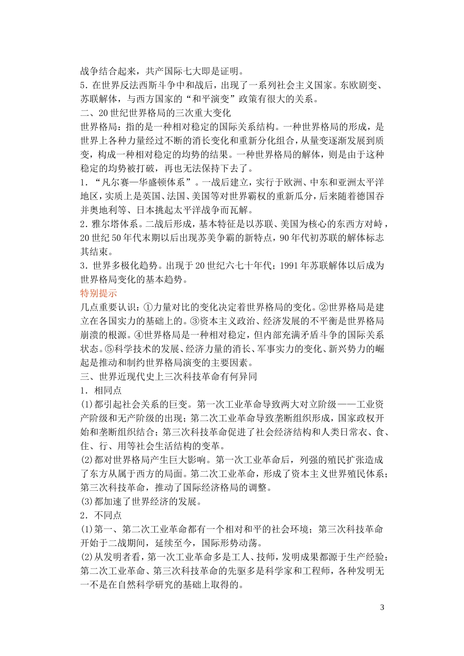 【精品】备考2011高考历史高效学习方案历史考点专项突破 第21单元总结 世界格局的变化和近现代科学技术的发展 人教版_第3页
