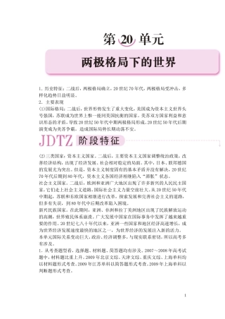 【精品】备考2011高考历史高效学习方案历史考点专项突破 第20单元综述 两极格局下的世界 人教版