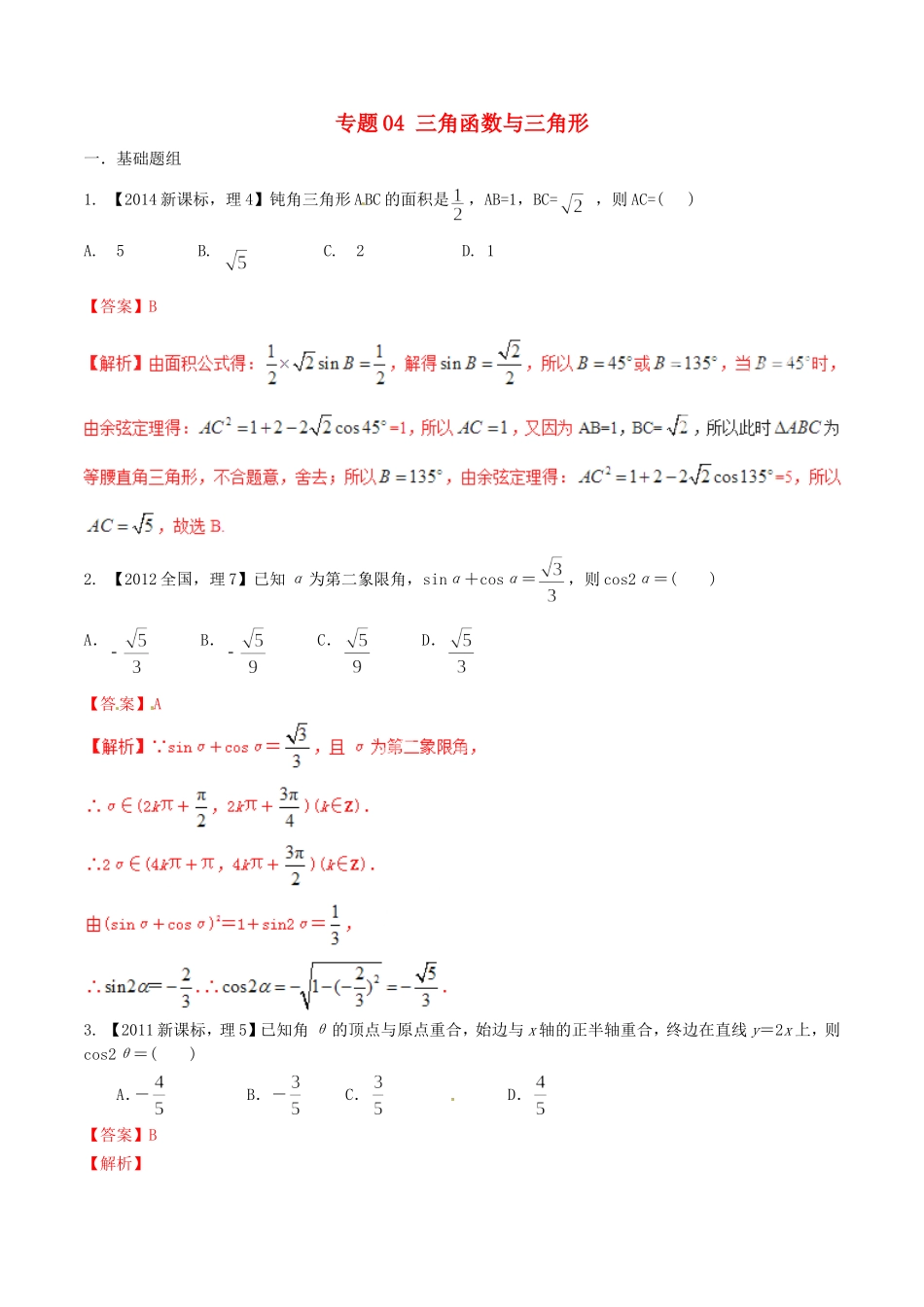 备战（新课标Ⅱ版）高考数学分项汇编 专题04 三角函数与三角形（含解析）理-人教版高三全册数学试题_第1页