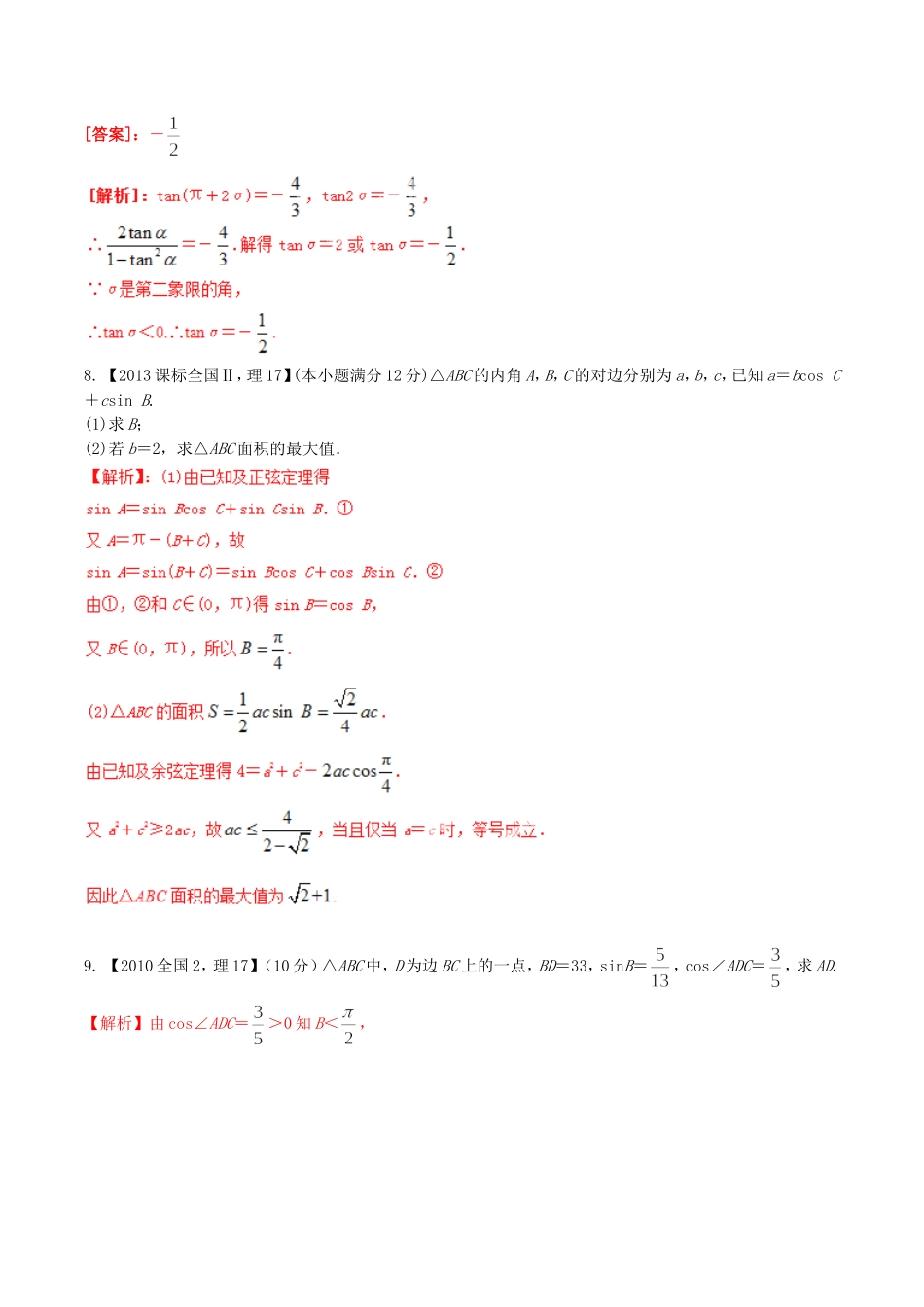 备战（新课标Ⅱ版）高考数学分项汇编 专题04 三角函数与三角形（含解析）理-人教版高三全册数学试题_第3页