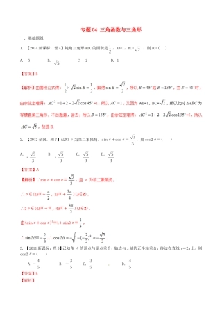 备战（新课标Ⅱ版）高考数学分项汇编 专题04 三角函数与三角形（含解析）理-人教版高三全册数学试题