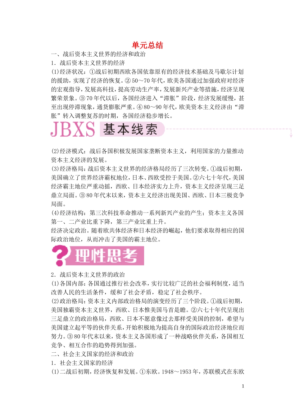 【精品】备考2011高考历史高效学习方案历史考点专项突破 第20单元总结 两极格局下的世界 人教版_第1页