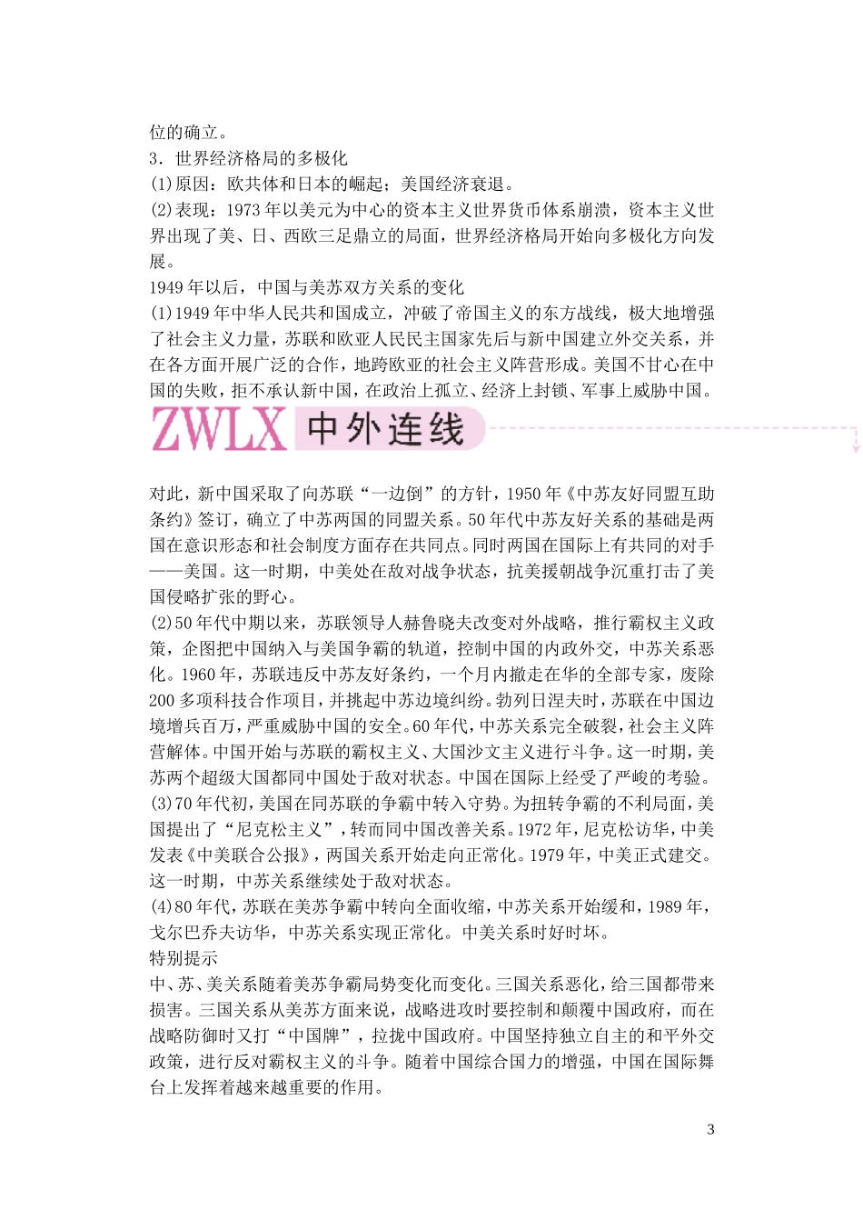 【精品】备考2011高考历史高效学习方案历史考点专项突破 第20单元总结 两极格局下的世界 人教版_第3页