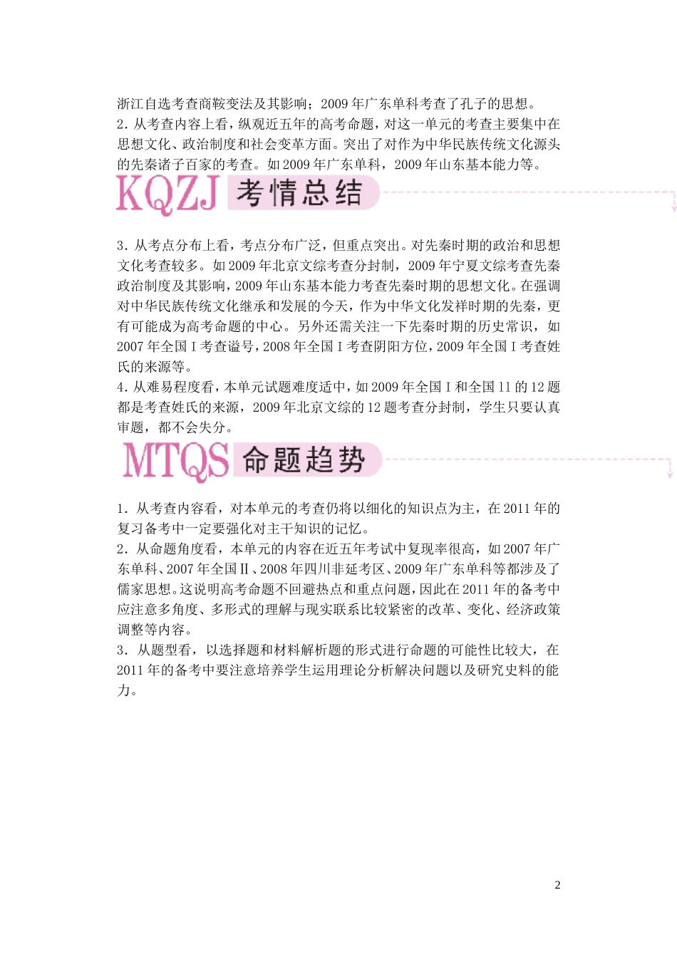 【精品】备考2011高考历史高效学习方案历史考点专项突破 第1单元综述 祖国历史的开篇-先秦 人教版_第2页