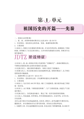 【精品】备考2011高考历史高效学习方案历史考点专项突破 第1单元综述 祖国历史的开篇-先秦 人教版