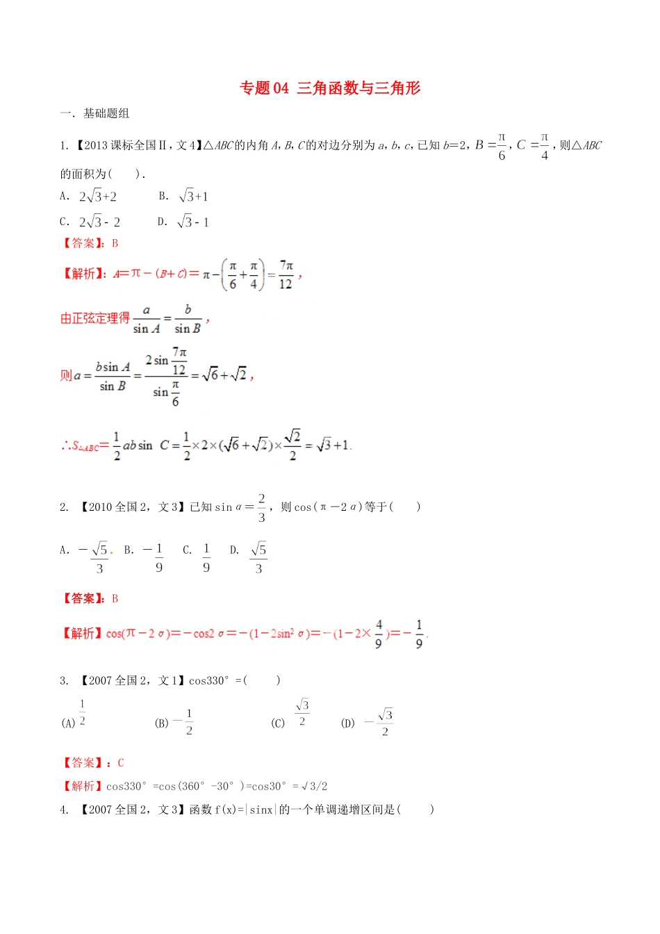 备战（新课标Ⅱ版）高考数学分项汇编 专题04 三角函数与三角形（含解析）文-人教版高三全册数学试题_第1页
