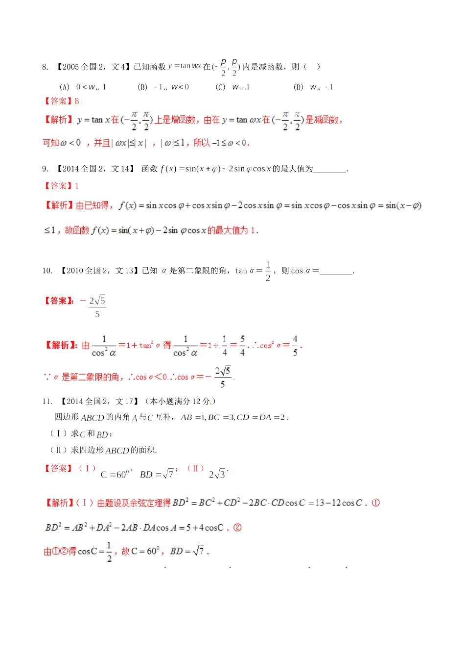 备战（新课标Ⅱ版）高考数学分项汇编 专题04 三角函数与三角形（含解析）文-人教版高三全册数学试题_第3页