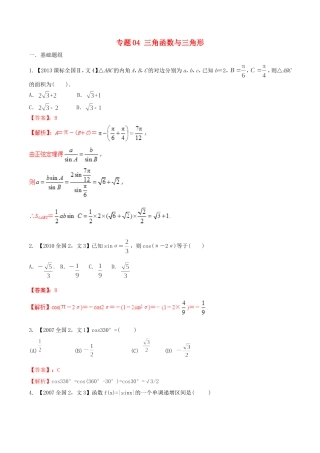 备战（新课标Ⅱ版）高考数学分项汇编 专题04 三角函数与三角形（含解析）文-人教版高三全册数学试题