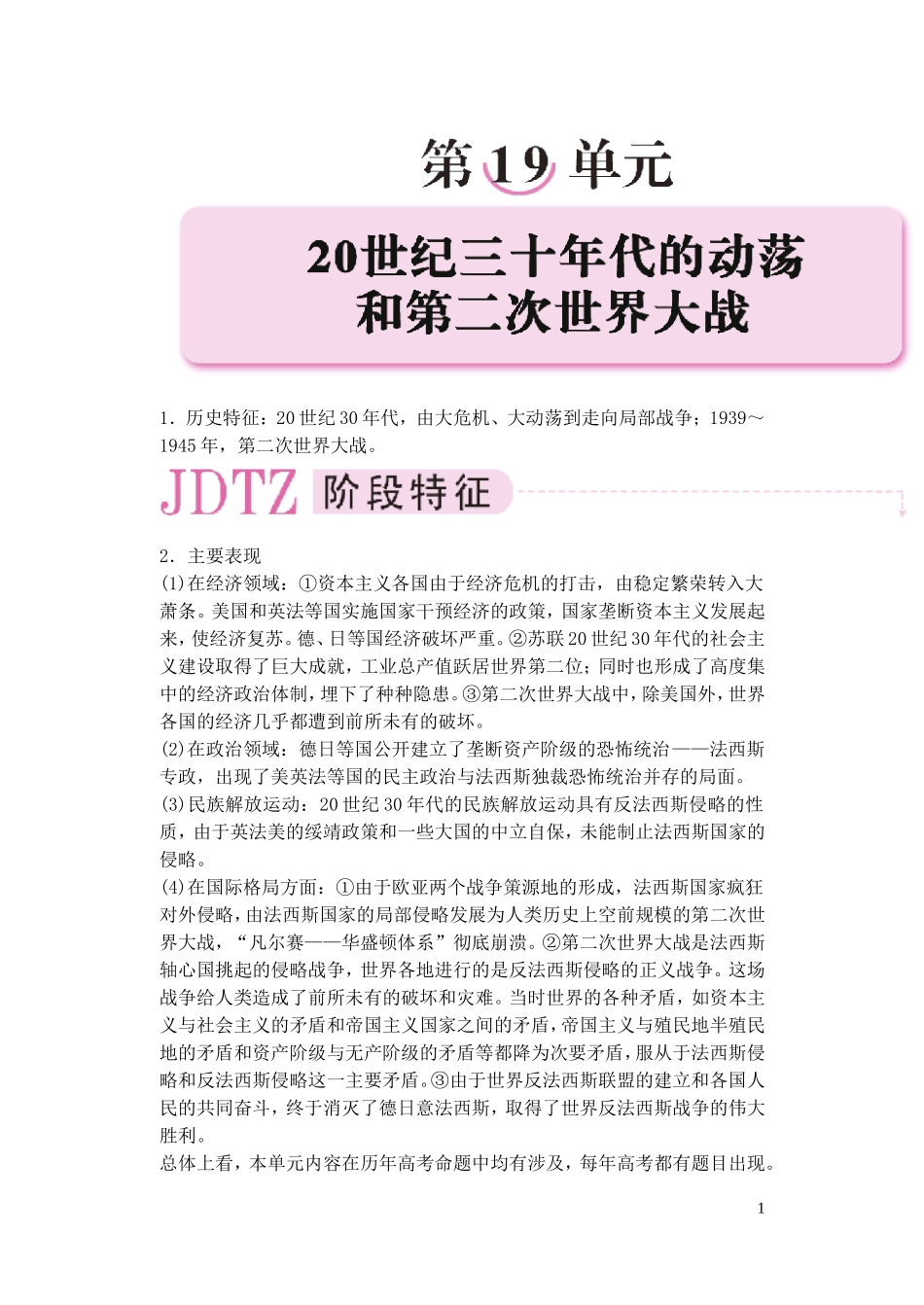 【精品】备考2011高考历史高效学习方案历史考点专项突破 第19单元综述 20世纪三十年代的动荡和第二次世界大战 人教版_第1页