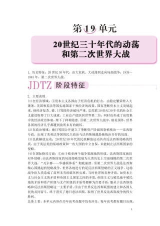 【精品】备考2011高考历史高效学习方案历史考点专项突破 第19单元综述 20世纪三十年代的动荡和第二次世界大战 人教版