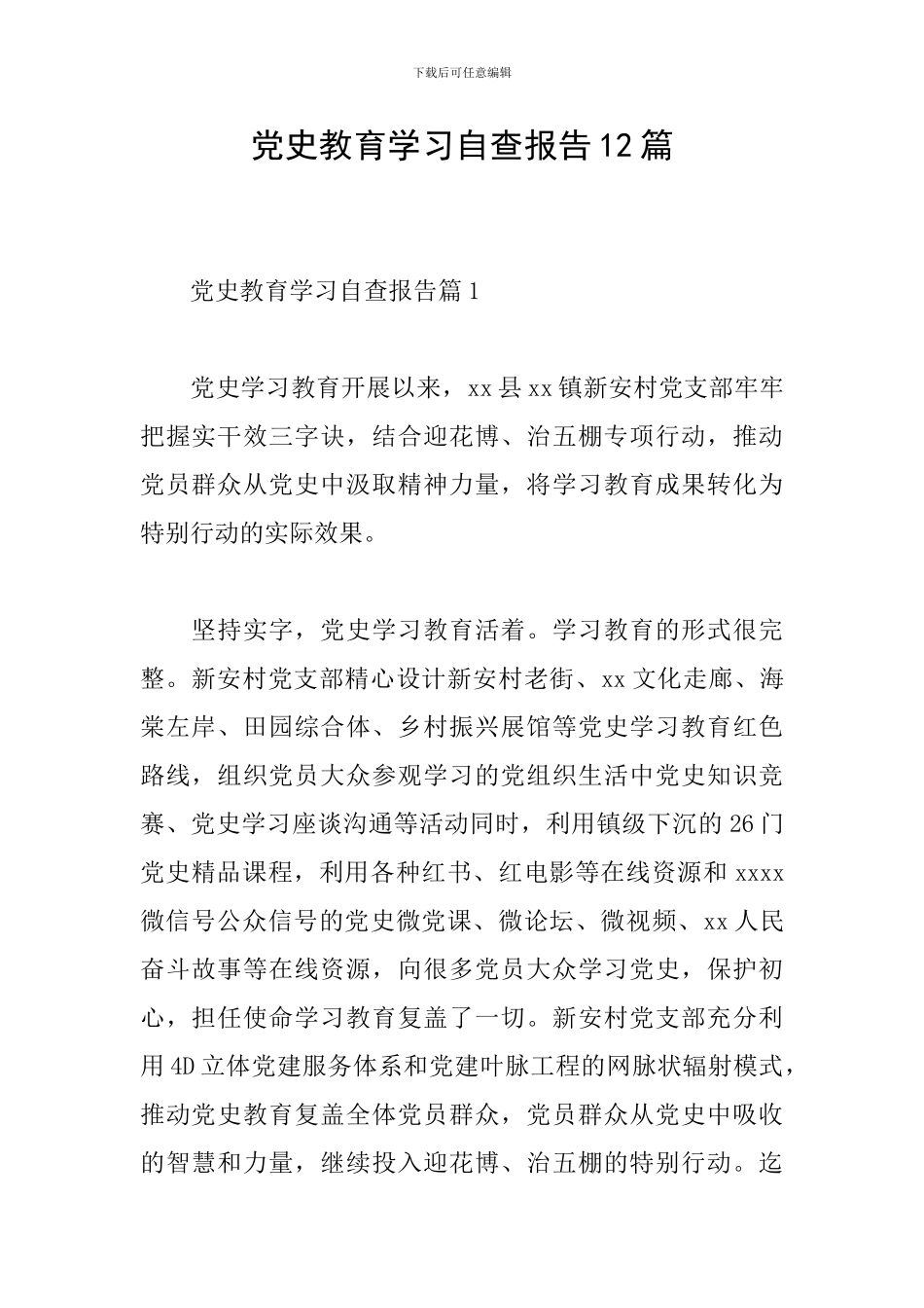 党史教育学习自查报告12篇_第1页