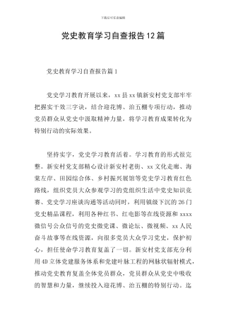 党史教育学习自查报告12篇