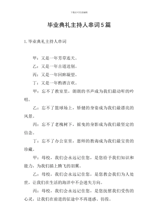 毕业典礼主持人串词5篇