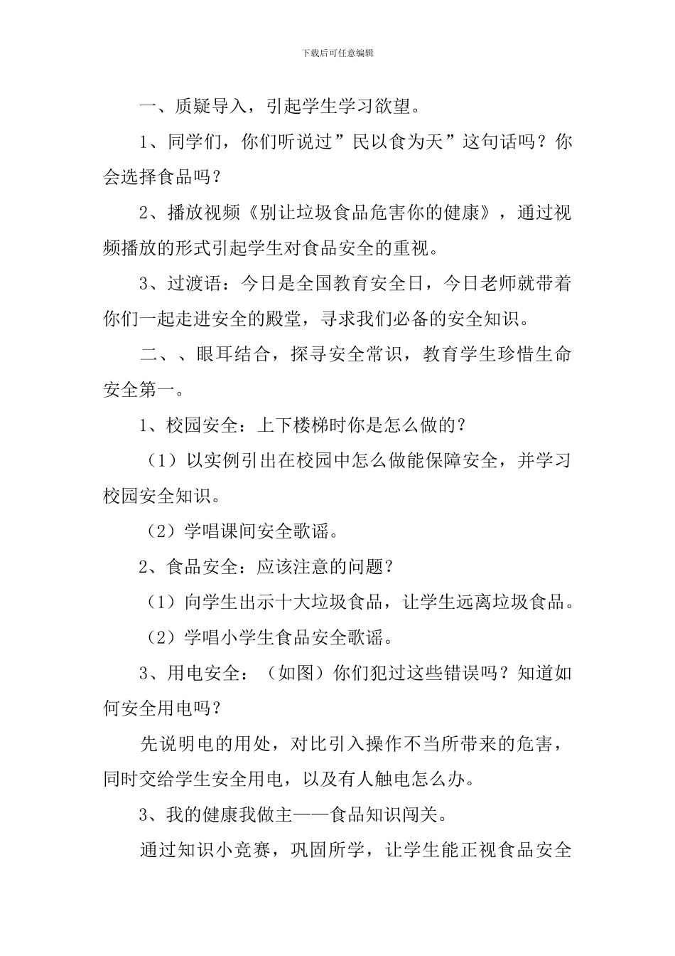 安全教育日班会的教案_第3页