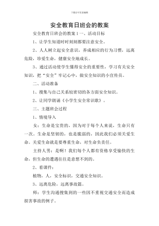 安全教育日班会的教案