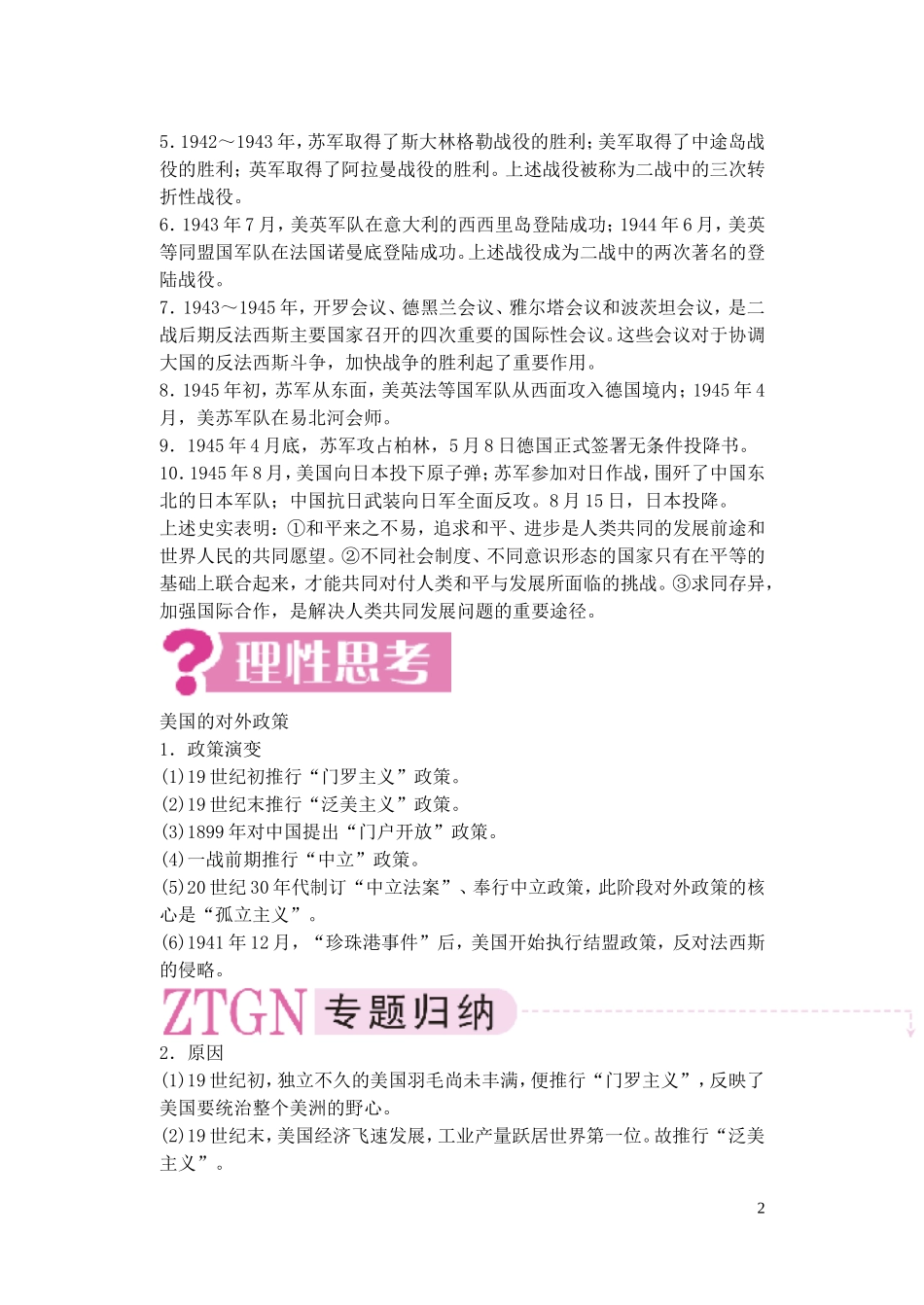 【精品】备考2011高考历史高效学习方案历史考点专项突破 第19单元总结 20世纪三十年代的动荡和第二次世界大战 人教版_第2页